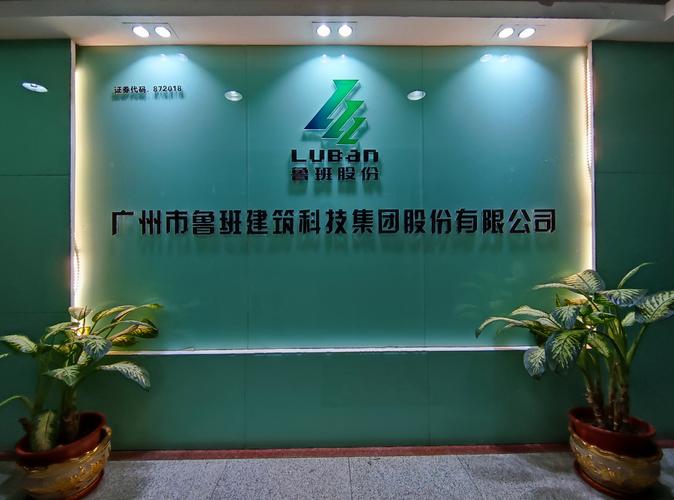 广州市鲁班建筑科技集团股份